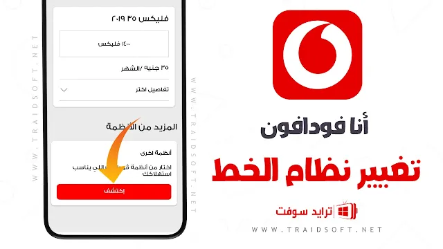برنامج Ana Vodafone APK أخر إصدار مجاناً