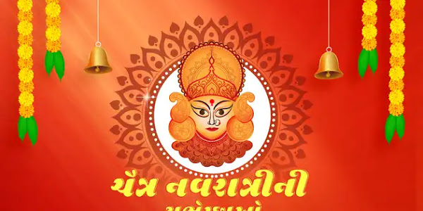 Happy Chaitra Navratri 2023 Wishes, Quotes and Status SMS in Gujarati language | ચૈત્રી નવરાત્રીની શુભેચ્છા અથવા શુભકામના સંદેશ