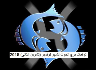 توقعات برج الحوت لشهر نوفمبر (تشرين الثانى) 2015 