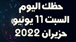 حظك اليوم السبت 11 يونيو(حزيران) 2022