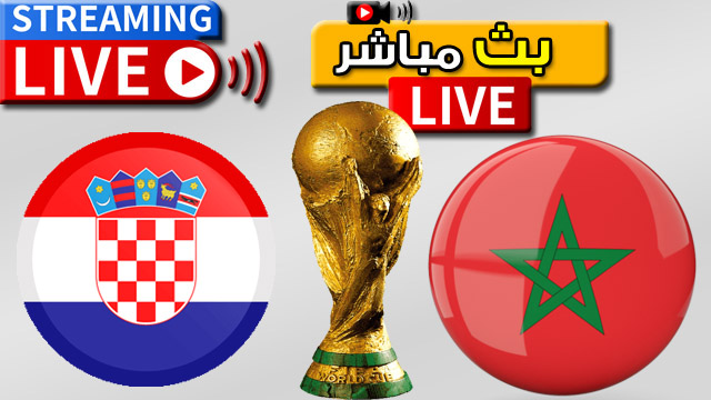مشاهدة مباراة المغرب وكرواتيا بث مباشر اليوم 23-11-2022 كأس العالم قطر 2022