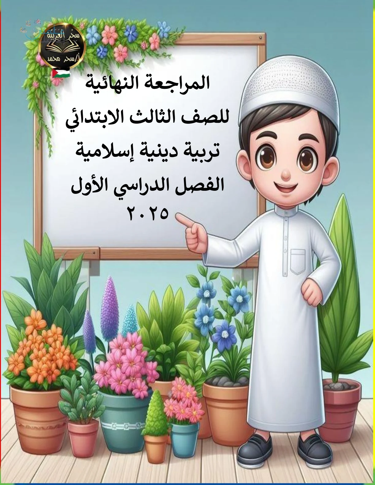 التربية الاسلامية للصف الثالث