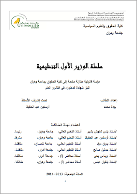 أطروحة دكتوراه: سلطة الوزير الأول التنظيمية PDF