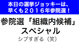 【2016参院選】本日の選挙ジョッキーは早くも２０１６年参院選！「組織内候補」スペシャル！シブすぎる！ - 読めばわかる！ http://seijijousei.blogspot.com/2015/06/2016saninsen-honjitu-no-senkyojockey-ha-hayakumo-2016nen-saninsen-sosikinaikouho-special-shibusugiru.html
