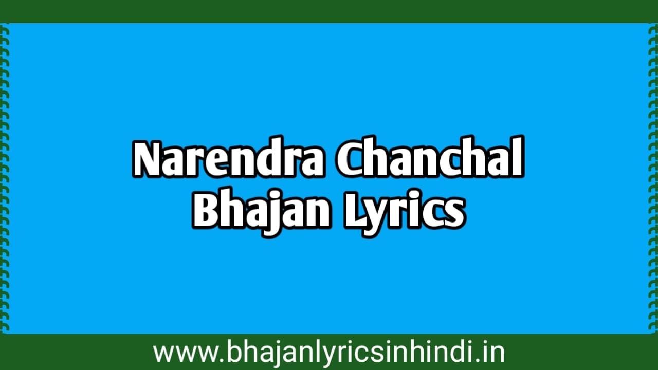 Narendra Chanchal Bhajan Lyrics