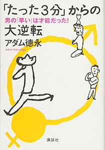 「たった3分」からの大逆転――男の「早い」は才能だった!