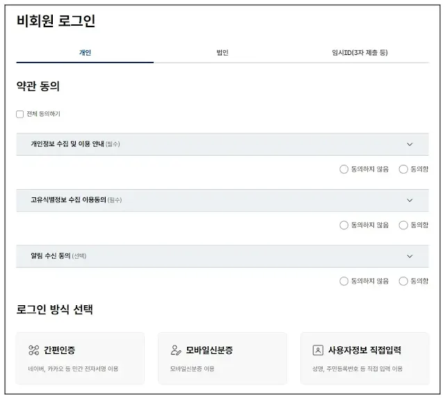 정부24-홈페이지-비회원-로그인