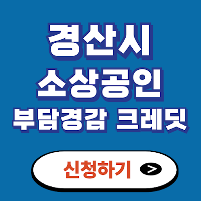 경산시 부담경감 크레딧