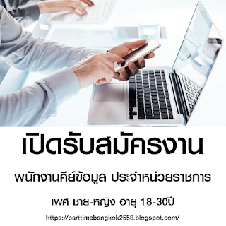 พาร์ทไทม์ เปิดรับสมัครงานตำแหน่ง พนักงานคีย์ข้อมูล ประจำหน่วยราชการ