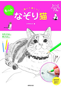 描いて楽しい もっとなぞり猫