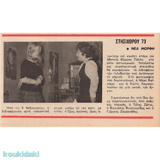 Η Καίτη Λαμπροπούλου σε δημοσίευμα του περιοδικού «Ντομινό» (2/3/1973)