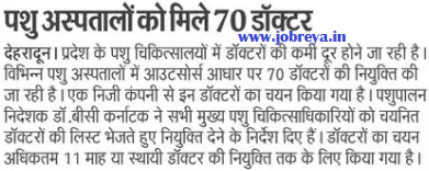 Animal hospitals got 70 doctors in Uttarakhand notification latest news update 2023 in hindi