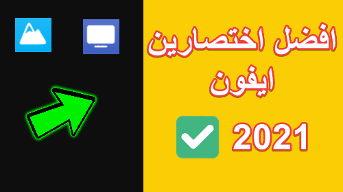 اثنين من افضل اختصارات الايفون الجديدة 2021