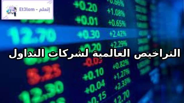 التراخيص العالمية لشركات التداول للعملات الرقمية