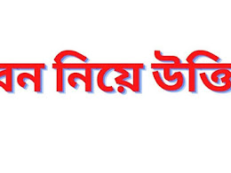 পর্ব-০৫ সুখময়, শান্তিময় এবং আনন্দময় জীবন লাভে কিছু অনুপ্রেরণমূলক উক্তিঃ Inspirational-Quotes- for-Happy-Peaceful-and-Joyful-Life-episodes-05
