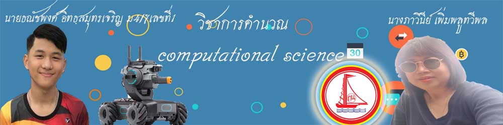 วิทยาการคำนวณ