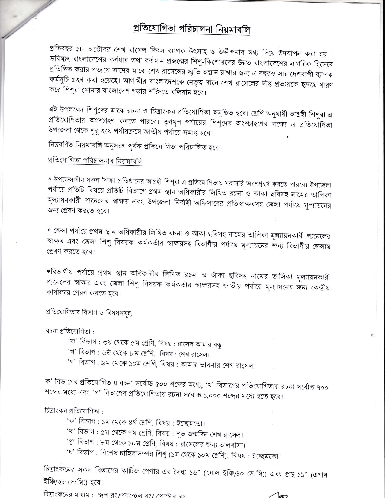 শেখ রাসেল দিবসের কর্মসূচি- 2022