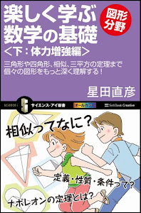 楽しく学ぶ数学の基礎-図形分野-(下:体力増強編) (サイエンス・アイ新書)