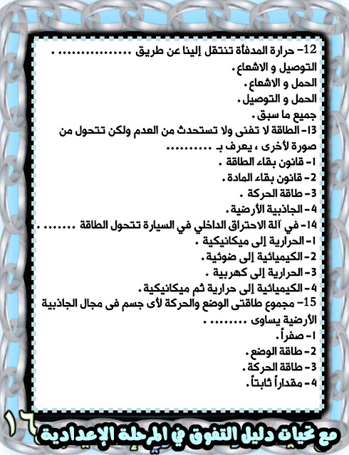 مراجعة متوقعة علوم للصف الأول الإعدادي نوفمبر2023 406009190_663925229238895_6963174249090843200_n