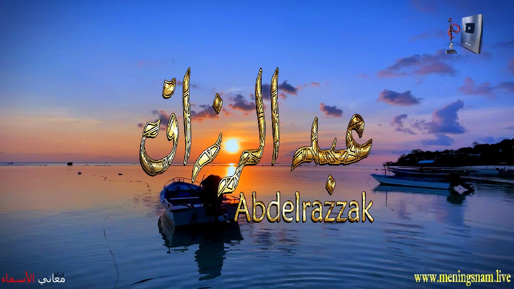 معنى اسم, عبد الرزاق, وصفات, حامل, هذا الاسم, Abdelrazzak,