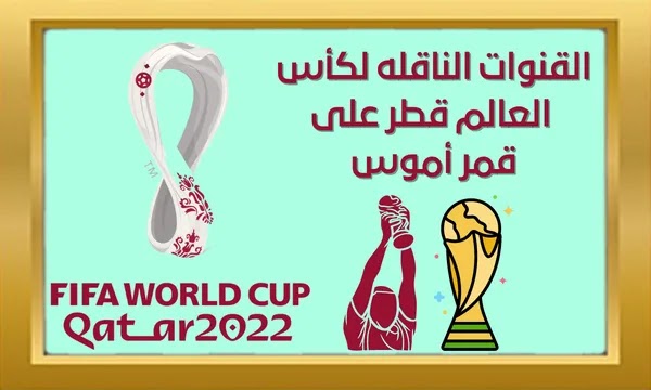 القنوات الناقله لكاس العالم قطر علي قمر اموس 2022