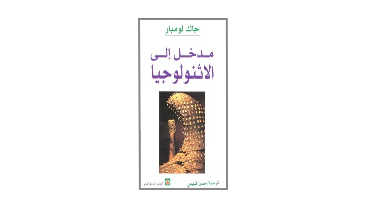 مدخل إلى الإثنولوجيا PDF