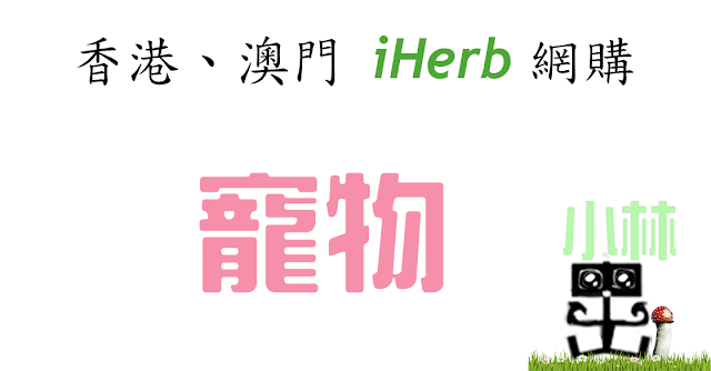 iHerb寵物