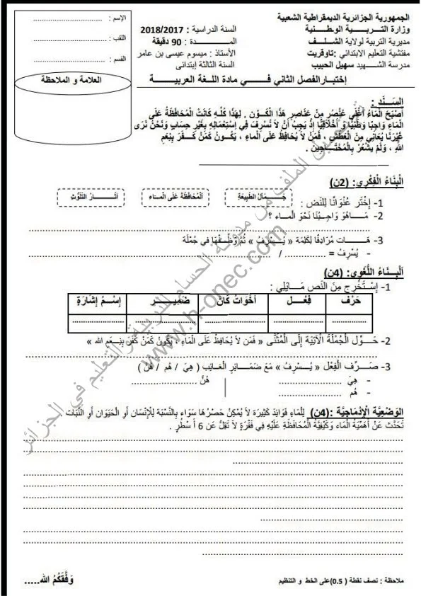 نماذج اختبارات السنة الثالثة ابتدائي مادة اللغة العربية الفصل الثاني الجيل الثاني