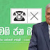 ‘SJB මුළු පක්‍ෂයම රනිල්ට සහාය දිය යුතුයි’ මන්ත‍්‍රී කණ්ඩායමක් යෝජනා කරයි