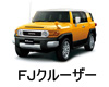 TOYOTA FJ CRUISER LED HID 交換