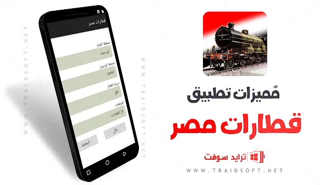 مميزات تحميل تطبيق قطارات مصر اخر اصدار