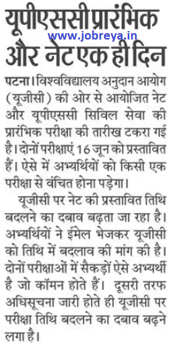 UPSC CSE Prelims and NET exam will be held on the same day latest news today in hindi