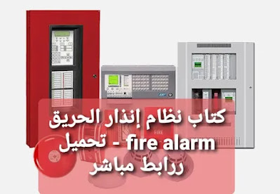 كتاب نظام إنذار الحريق fire  alarm - تحميل برابط مباشر