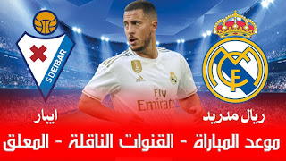 بث مباشر لمباراة ريال مدريد وايبار بدون تقطيع