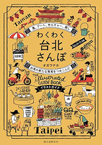 わくわく台北さんぽ: 食、アート、カルチャー、癒し 台湾の新たな発見をつめこんだイラストガイド