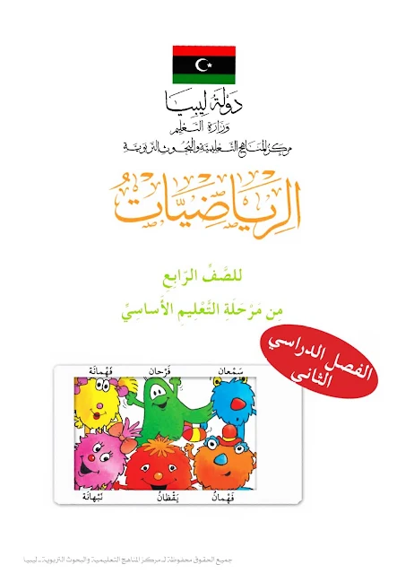 تحميل كتاب الرياضيات (كتاب التلميذ) الجزء الثاني الصف الرابع ليبيا pdf