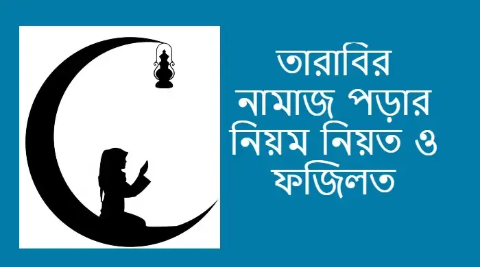 তারাবির নামাজ পড়ার নিয়ম, নিয়ত ও ফজিলত