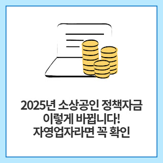 2025년-소상공인-정책자금-이렇게-바뀝니다!-자영업자라면-꼭-확인