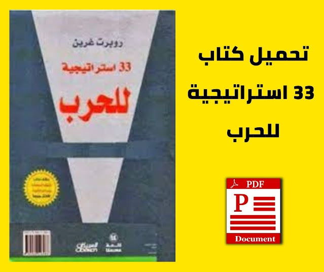  تحميل كتاب 33 استراتيجية للحرب pdf