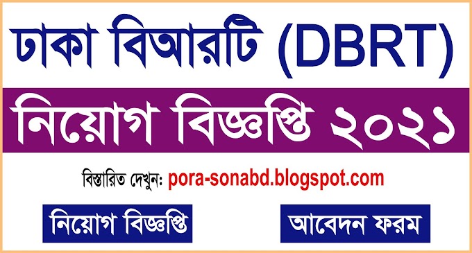 ঢাকা বিআরটি (DBRT) নিয়োগ বিজ্ঞপ্তি - dbrt.teletalk.com.bd