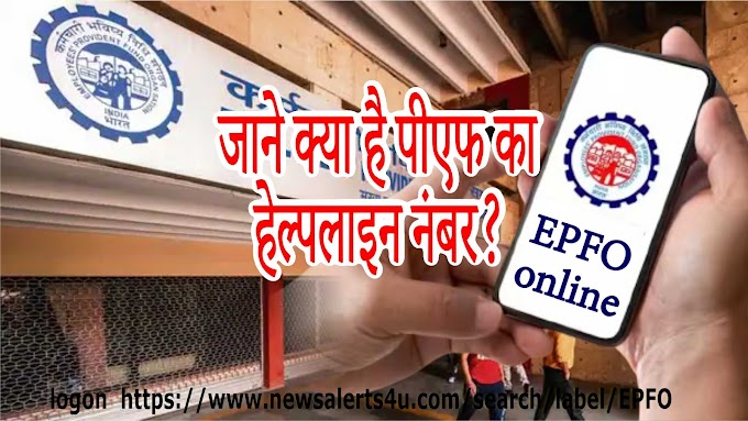 EPF Toll Free Number - ईपीएफ टोल फ्री नंबर क्या है ? | PF balance check number 