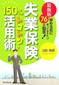 最新版 失業保険150%トコトン活用術―辞める前に知っておきたい76の知恵! (DO BOOKS)