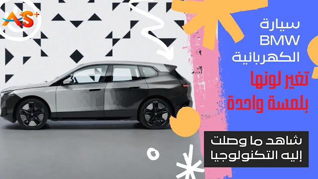 سيارة BMW تغير لونها بلمسة زر...شاهد ما وصلت إليه التكنولوجيا!!!