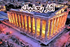 مدينة بعلبك اللبنانية التاريخية Baalbek وآثارها الجميلة