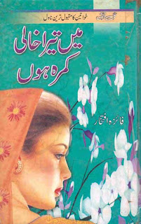 Mein tera khali kamra hon novel by Faiza Iftikhar pdf.