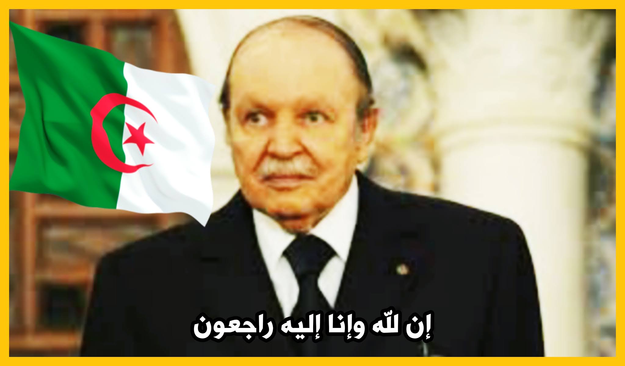 الجزائر: وفاة شقيق الرئيس السابق عبد العزيز بوتفليقة