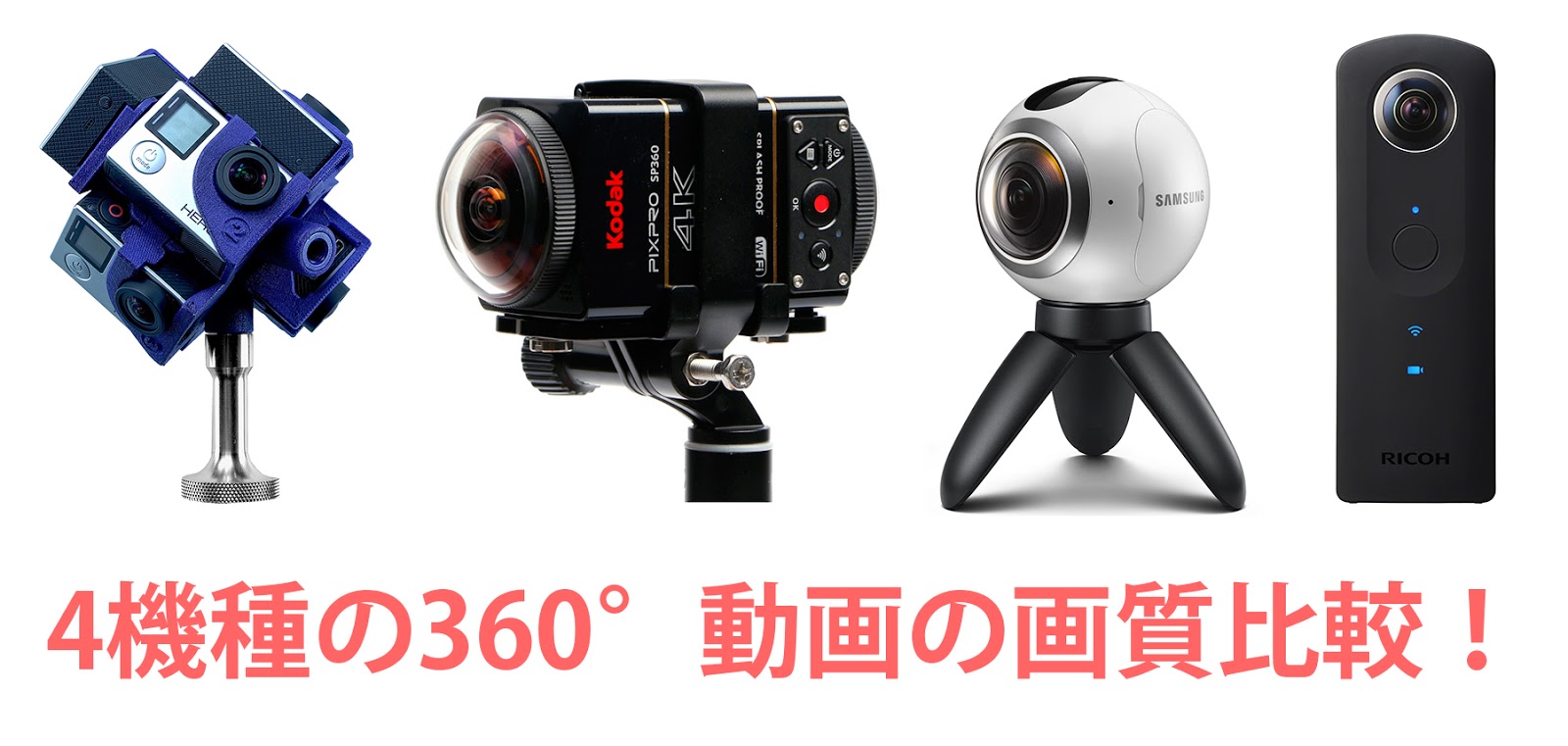 4機種の360 動画の画質比較 Gopro 7 Kodak Sp360 4k 2 Gear 360 1 Ricoh Theta S 1 Dronediy