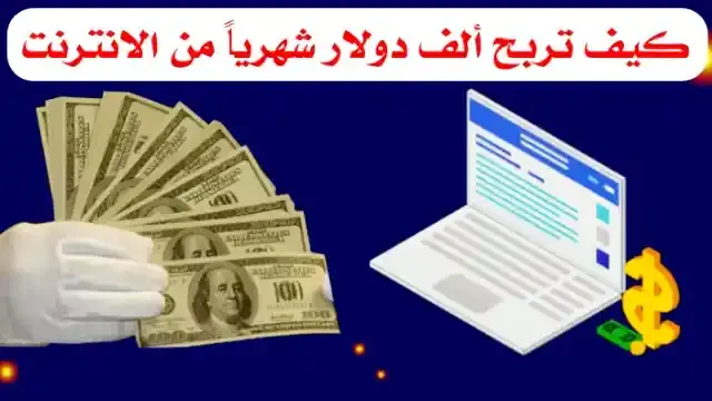 كيف تحقق 1000 دولار شهريًا من الإنترنت _ 7 طرق مختلفة وسهلة