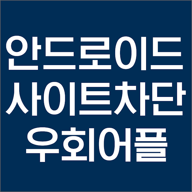 안드로이드 https 사이트 차단 우회 어플