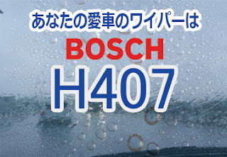 BOSCH H407 ワイパー　感想　評判　口コミ　レビュー　値段